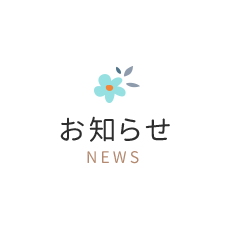 お知らせ NEWS